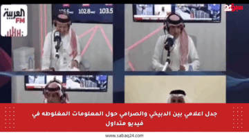 جدل إعلامي بين الدبيخي والصرامي حول المعلومات المغلوطة في فيديو متداول